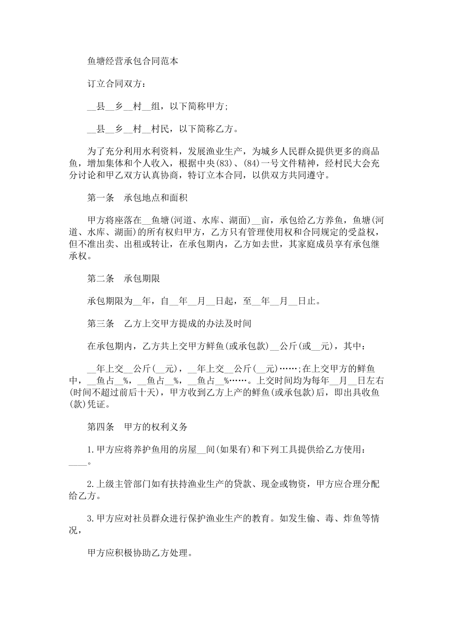 （实用合同）-鱼塘经营承包合同书范本.docx_第1页