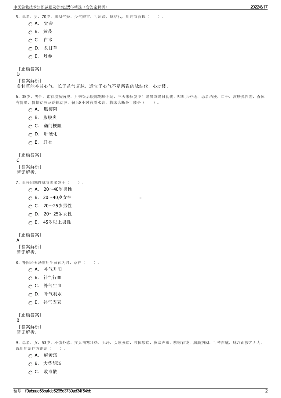 中医急救技术知识试题及答案近5年精选（含答案解析）.pdf_第2页