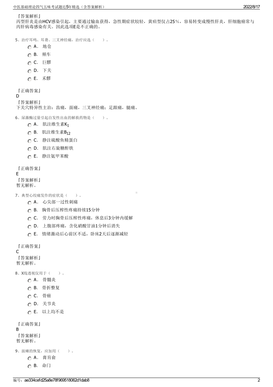 中医基础理论四气五味考试题近5年精选（含答案解析）.pdf_第2页