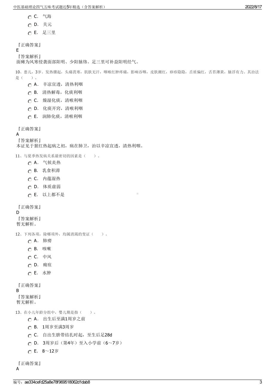 中医基础理论四气五味考试题近5年精选（含答案解析）.pdf_第3页