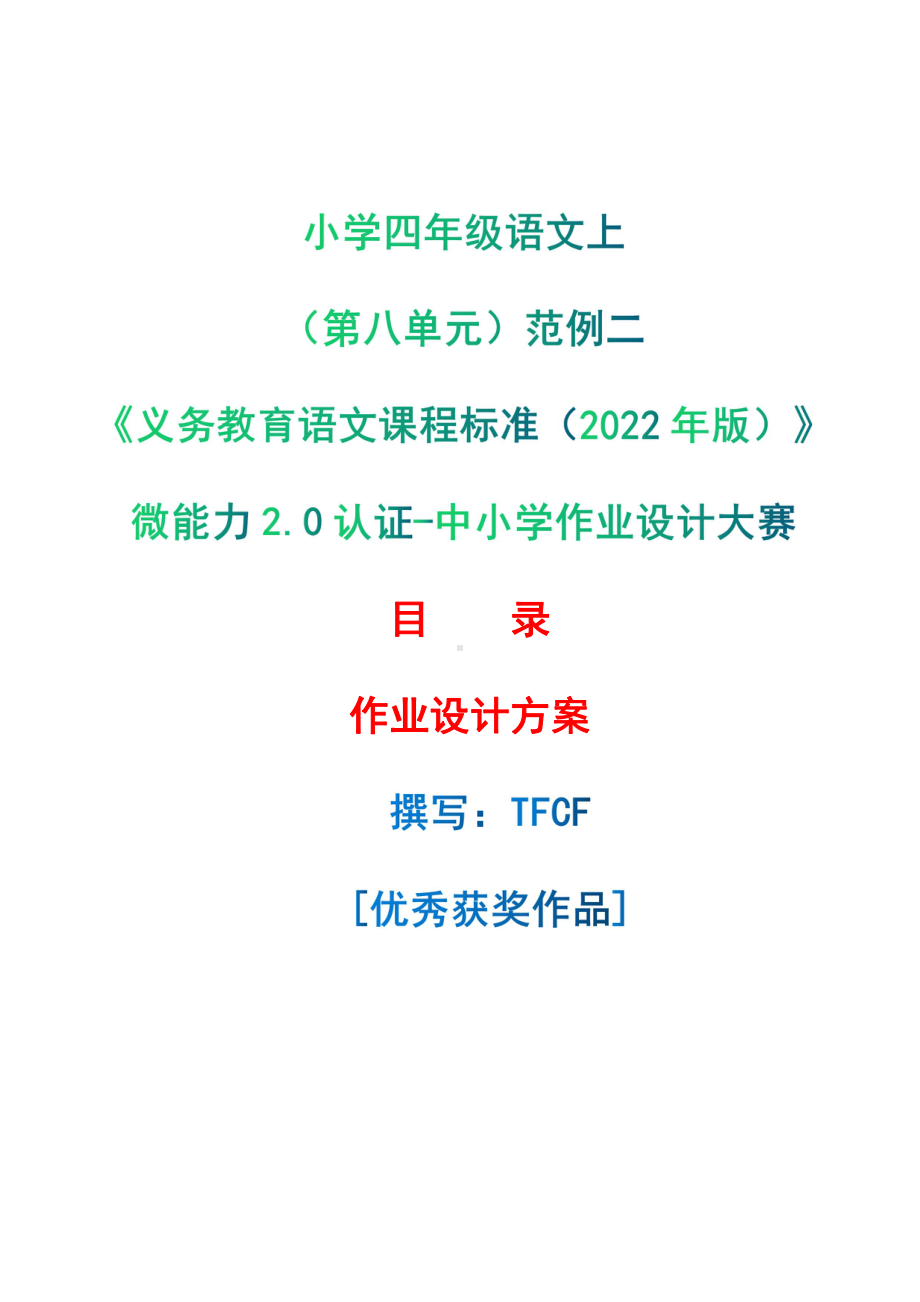 [信息技术2.0微能力]：小学四年级语文上（第八单元）范例二-中小学作业设计大赛获奖优秀作品-《义务教育语文课程标准（2022年版）》.pdf_第1页