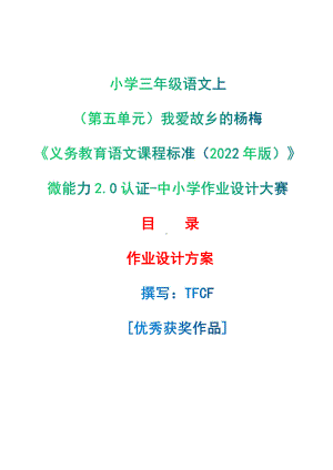 [信息技术2.0微能力]：小学三年级语文上（第五单元）我爱故乡的杨梅-中小学作业设计大赛获奖优秀作品-《义务教育语文课程标准（2022年版）》.pdf