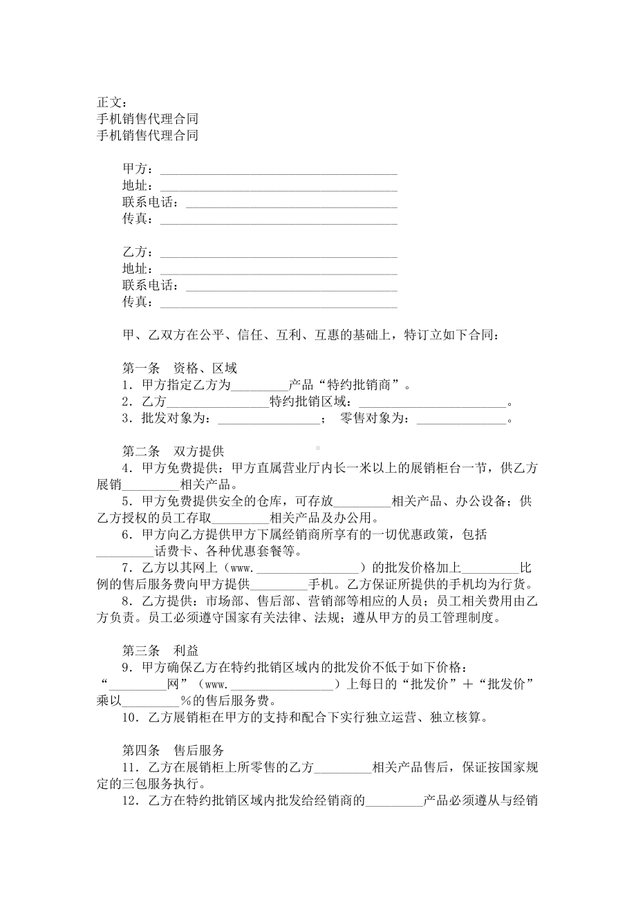 （实用合同）-某某手机销售代理合同范本.docx_第1页