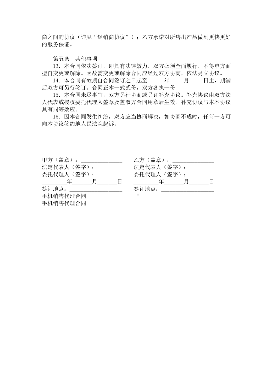 （实用合同）-某某手机销售代理合同范本.docx_第2页