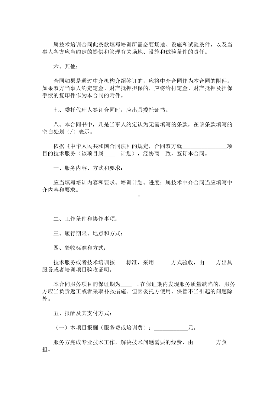 （实用合同书）-技术服务合同范本 .docx_第2页