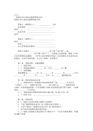 （实用合同）-某银行外汇商品房抵押贷款合同书范本.docx