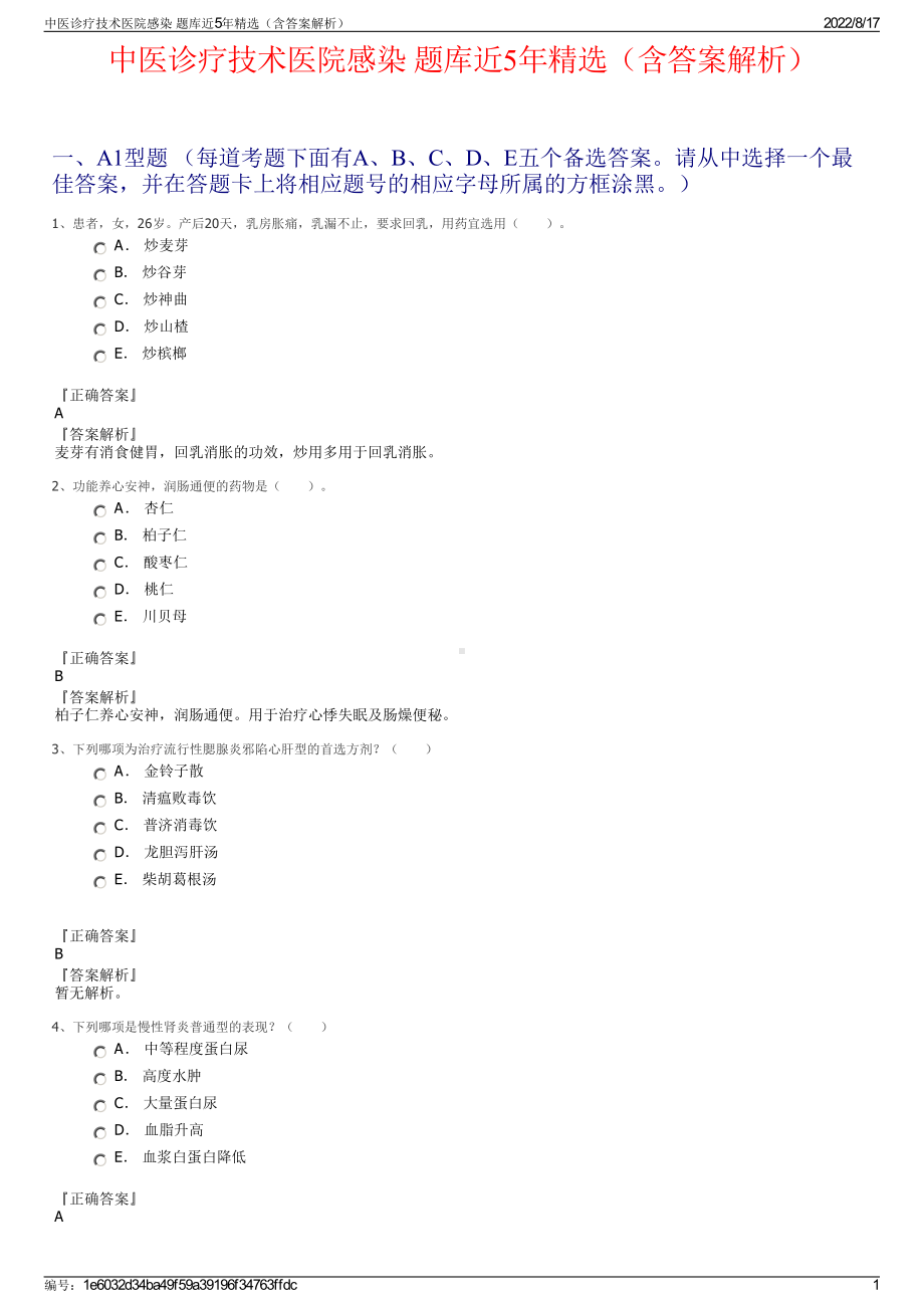 中医诊疗技术医院感染 题库近5年精选（含答案解析）.pdf_第1页