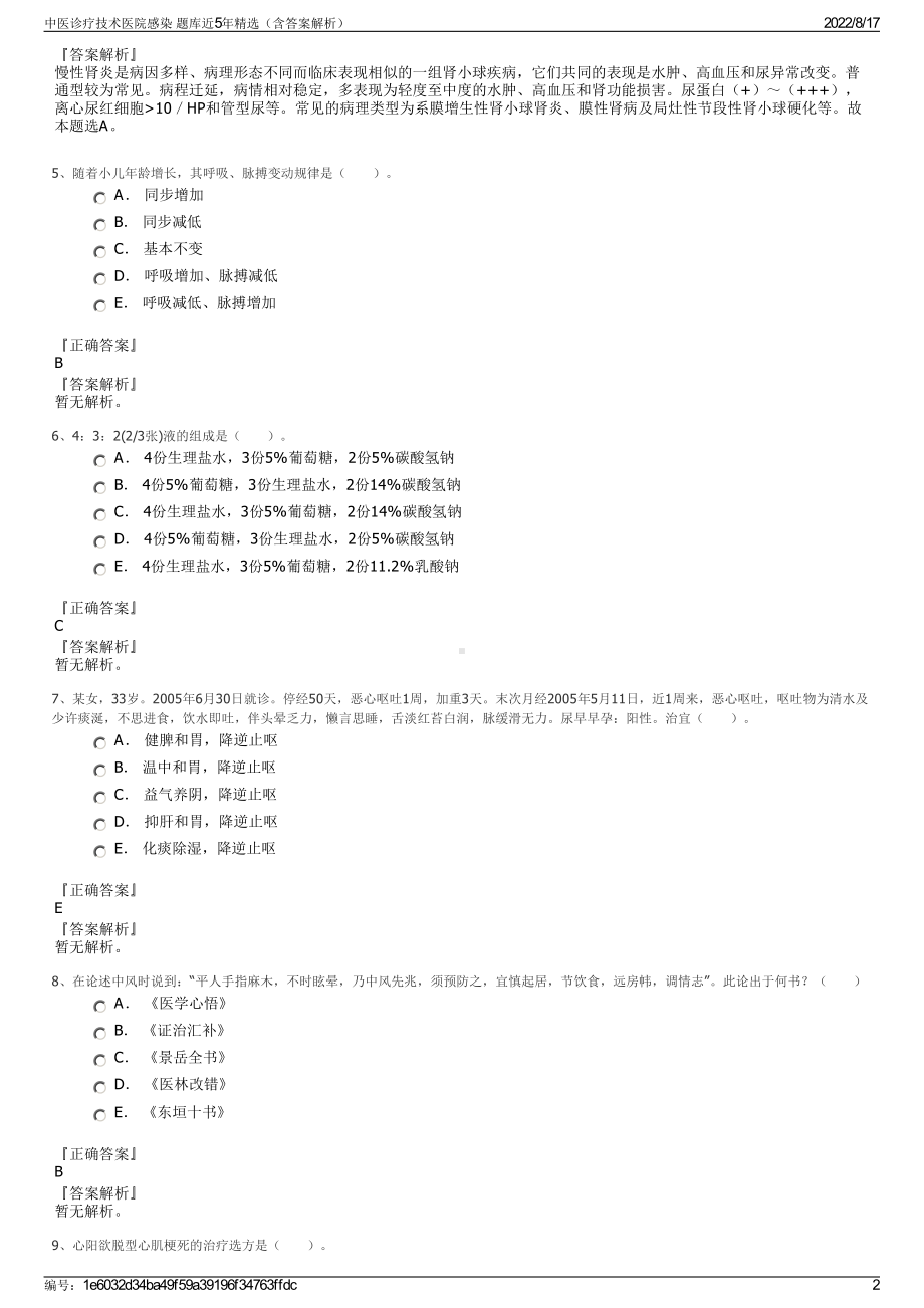 中医诊疗技术医院感染 题库近5年精选（含答案解析）.pdf_第2页