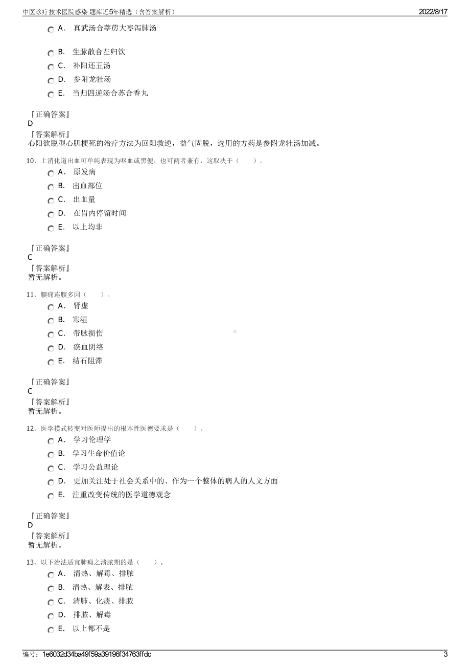 中医诊疗技术医院感染 题库近5年精选（含答案解析）.pdf_第3页