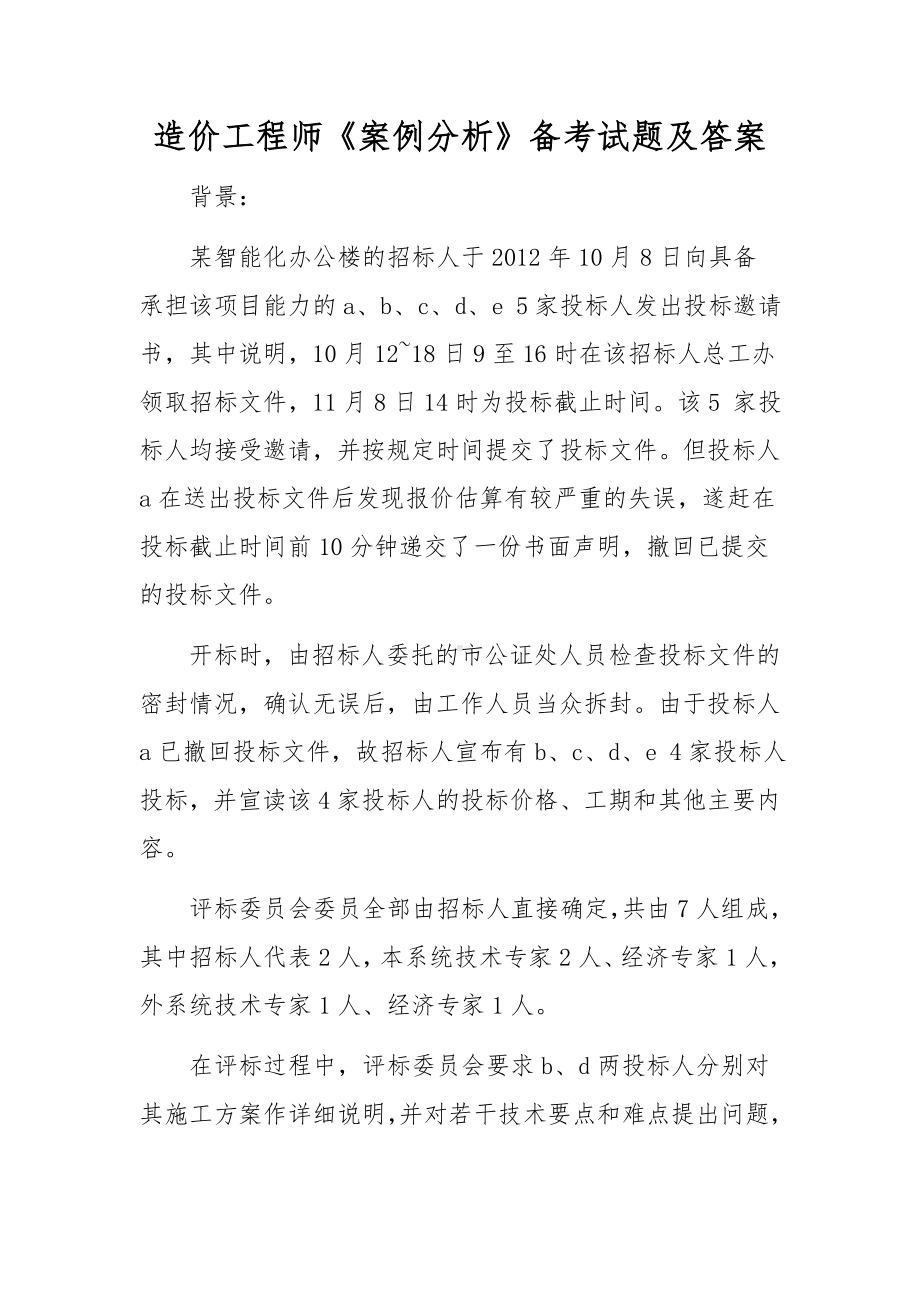 造价工程师《案例分析》备考试题及答案.docx_第1页