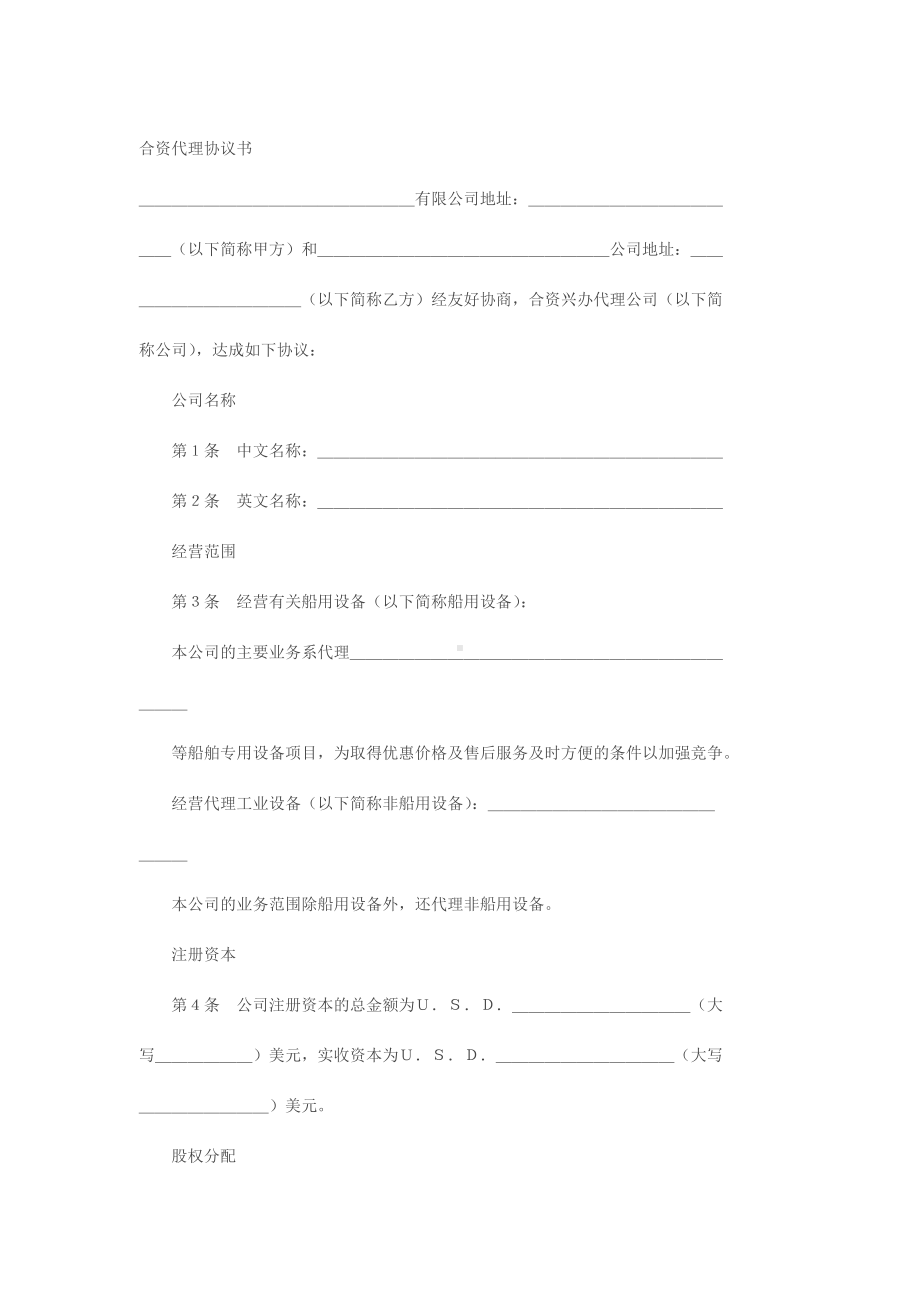 （实用合同）-代理企业设立中外合资经营企业合同书.docx_第1页