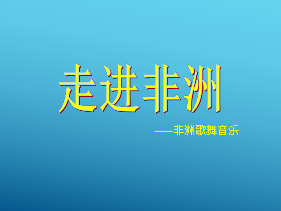 8.15 非洲音乐 ppt课件-新人音版（2019）《高中音乐》必修 音乐鉴赏.pptx_第2页