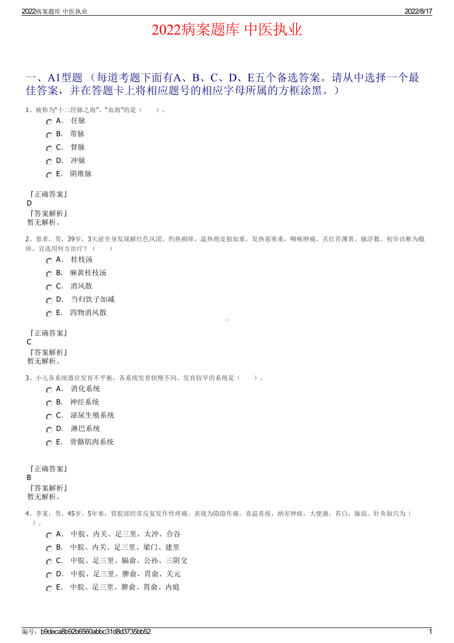 2022病案题库 中医执业.pdf_第1页