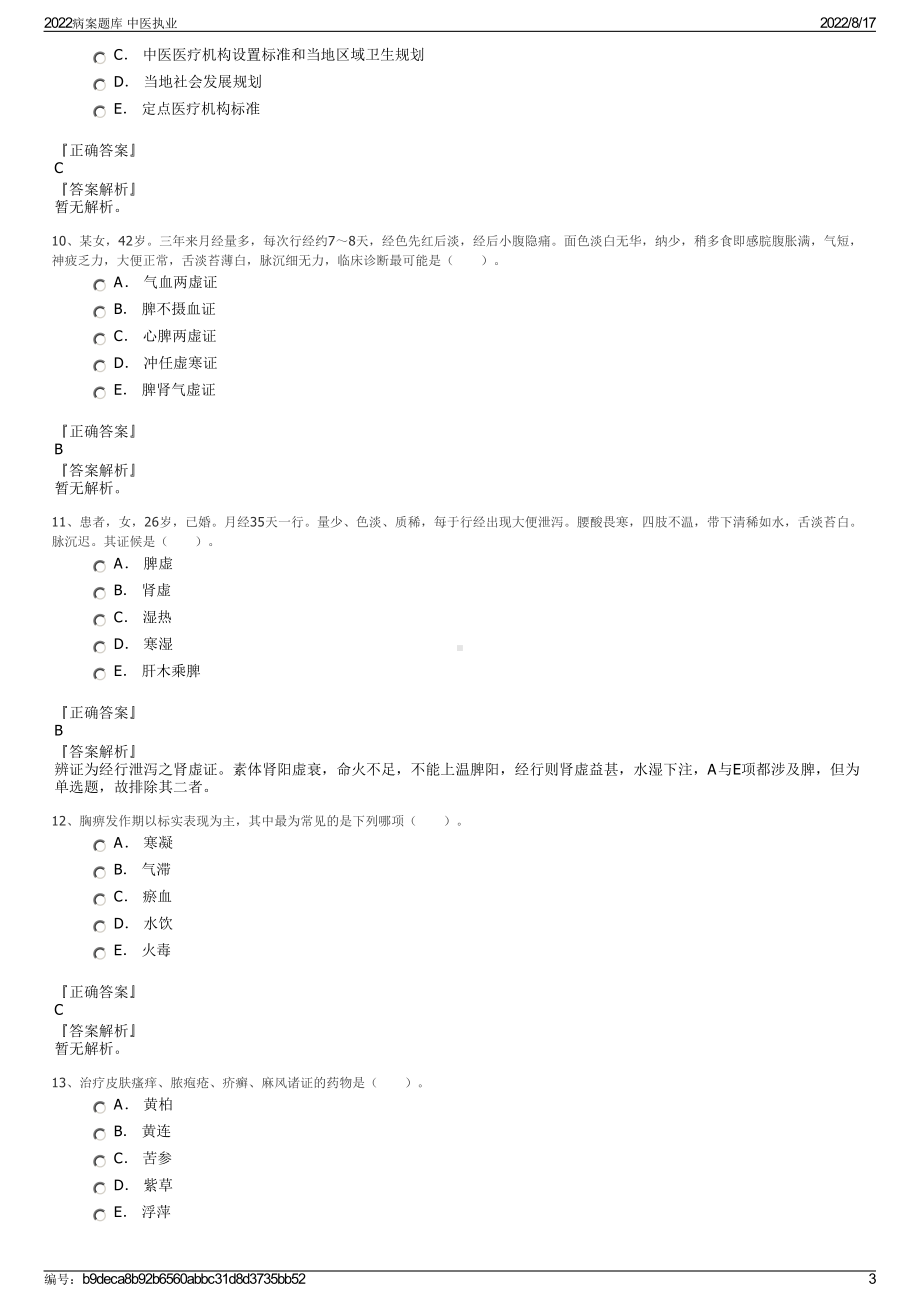 2022病案题库 中医执业.pdf_第3页