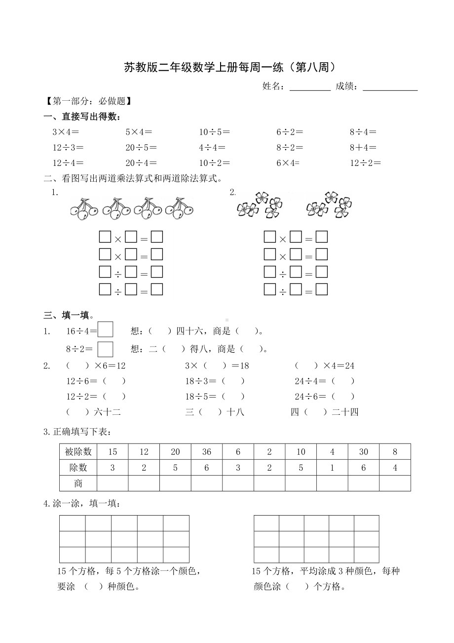 苏州某校苏教版二年级数学上册第8周每周一练试卷.docx_第1页