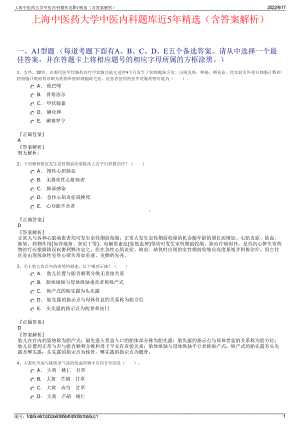 上海中医药大学中医内科题库近5年精选（含答案解析）.pdf