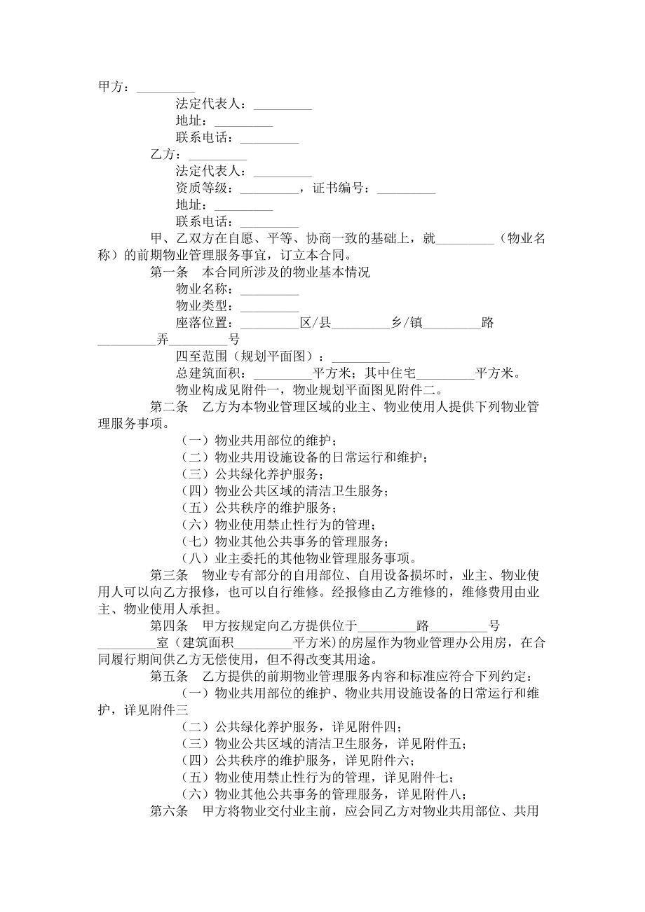 （实用合同书）-某市前期物业服务合同.docx_第1页