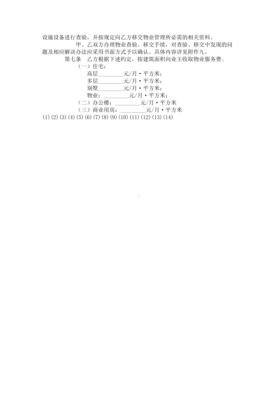 （实用合同书）-某市前期物业服务合同.docx_第2页