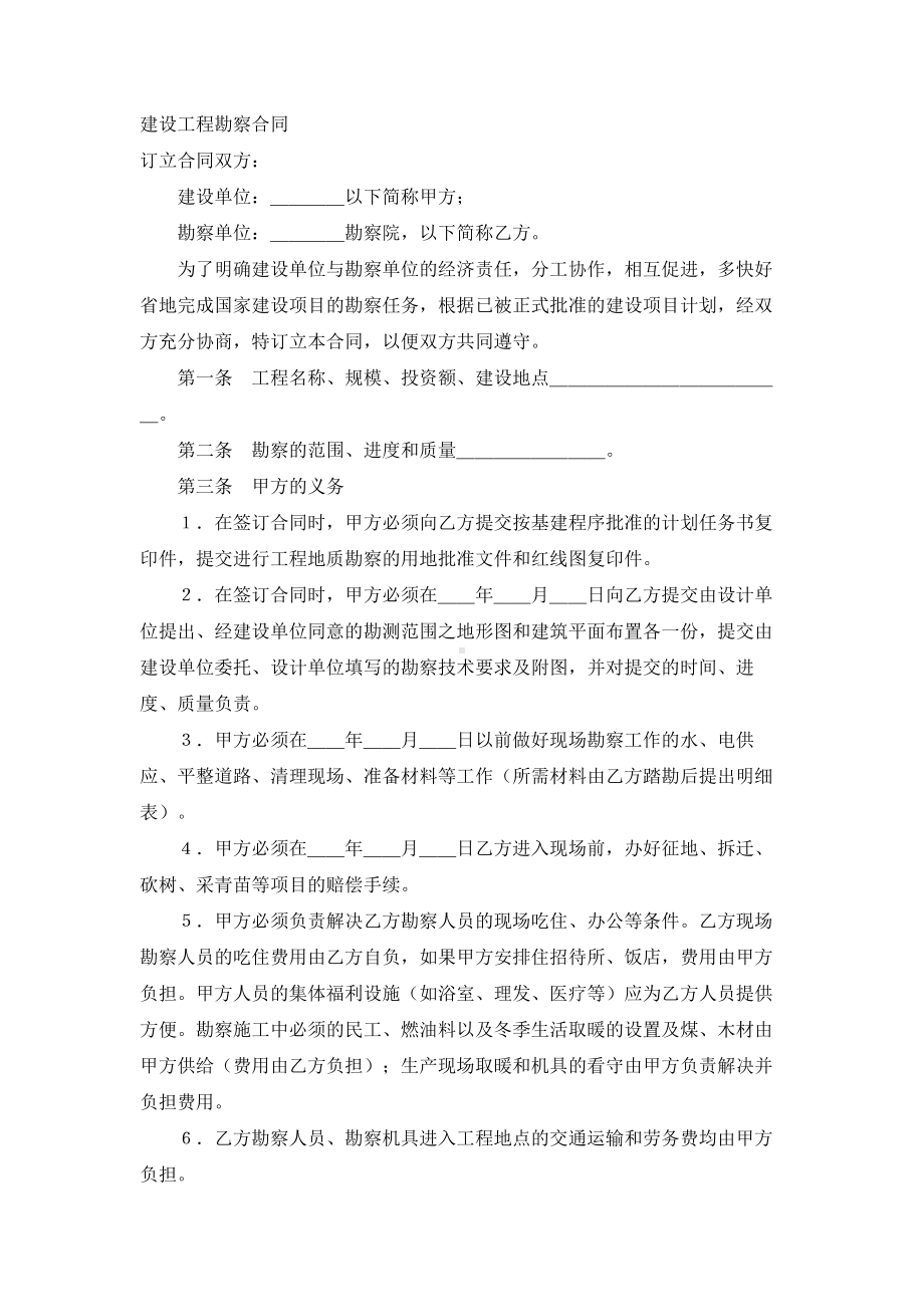 （实用合同书）-建设工程勘察合同（01）.docx_第1页