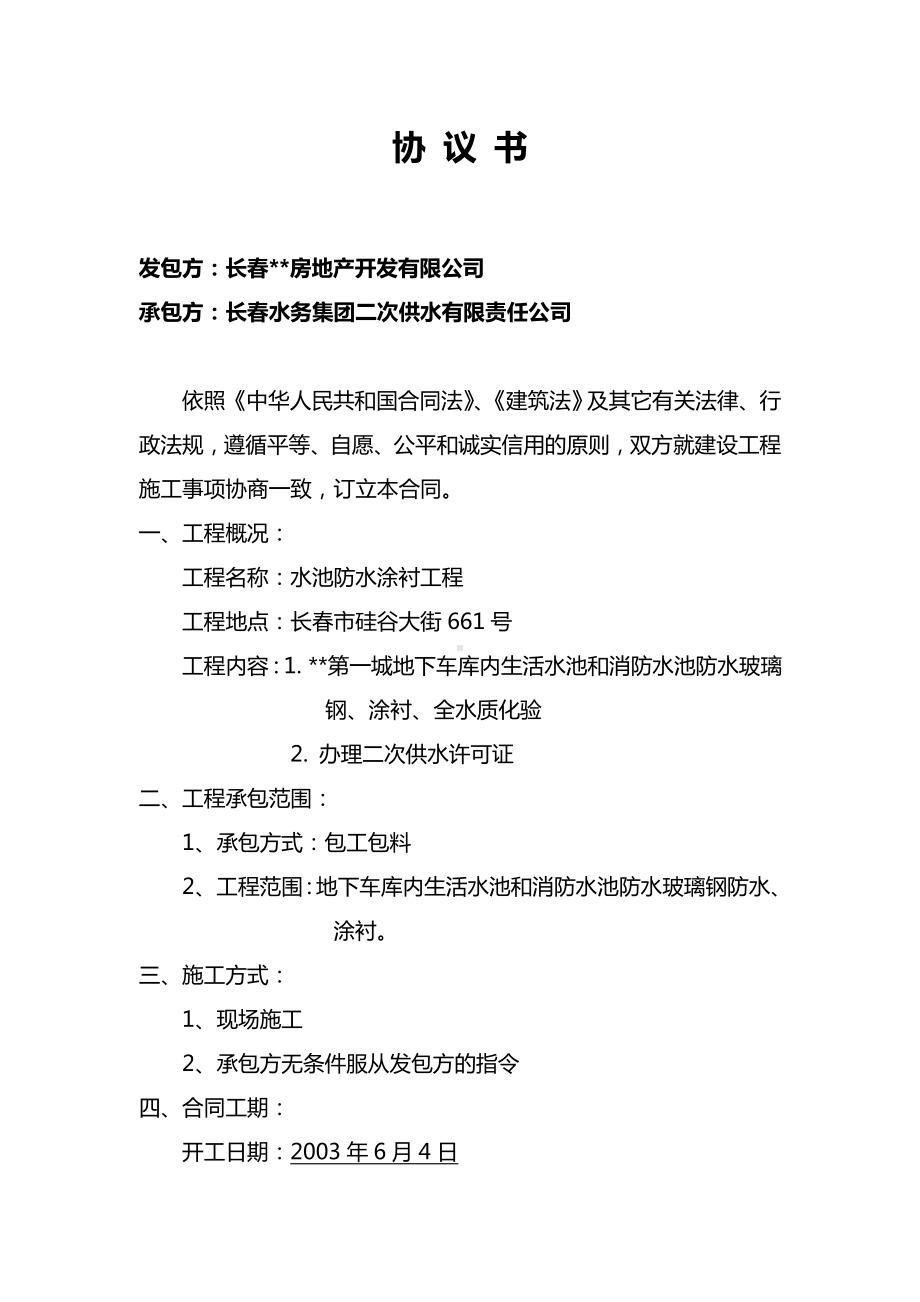 （实用合同书）-协议书—二次供水.docx_第1页