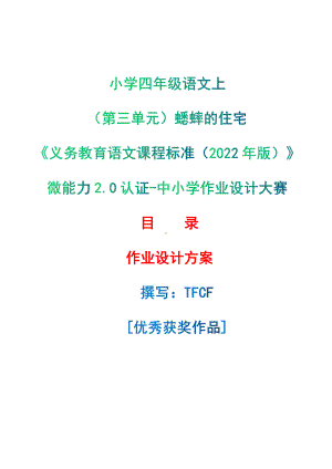 [信息技术2.0微能力]：小学四年级语文上（第三单元）蟋蟀的住宅-中小学作业设计大赛获奖优秀作品-《义务教育语文课程标准（2022年版）》.pdf