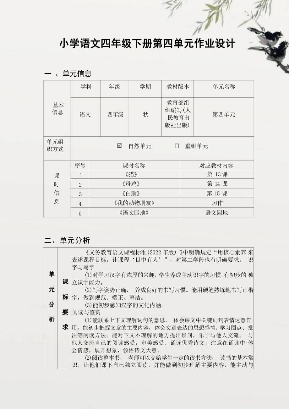 [信息技术2.0微能力]：小学四年级语文下（第四单元）猫-中小学作业设计大赛获奖优秀作品-《义务教育语文课程标准（2022年版）》.pdf_第2页