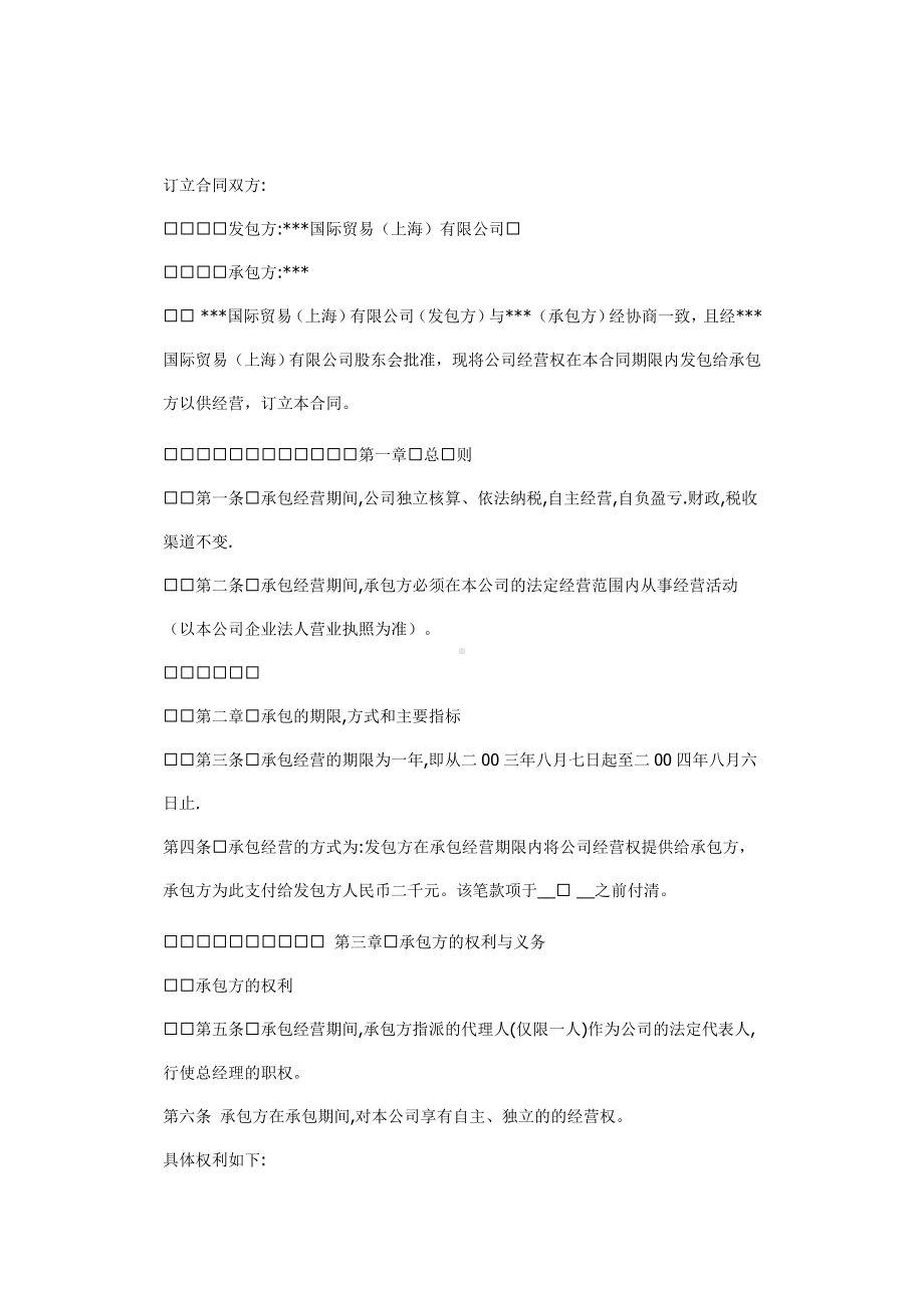 （实用合同书）-公司承包经营协议书.doc_第1页