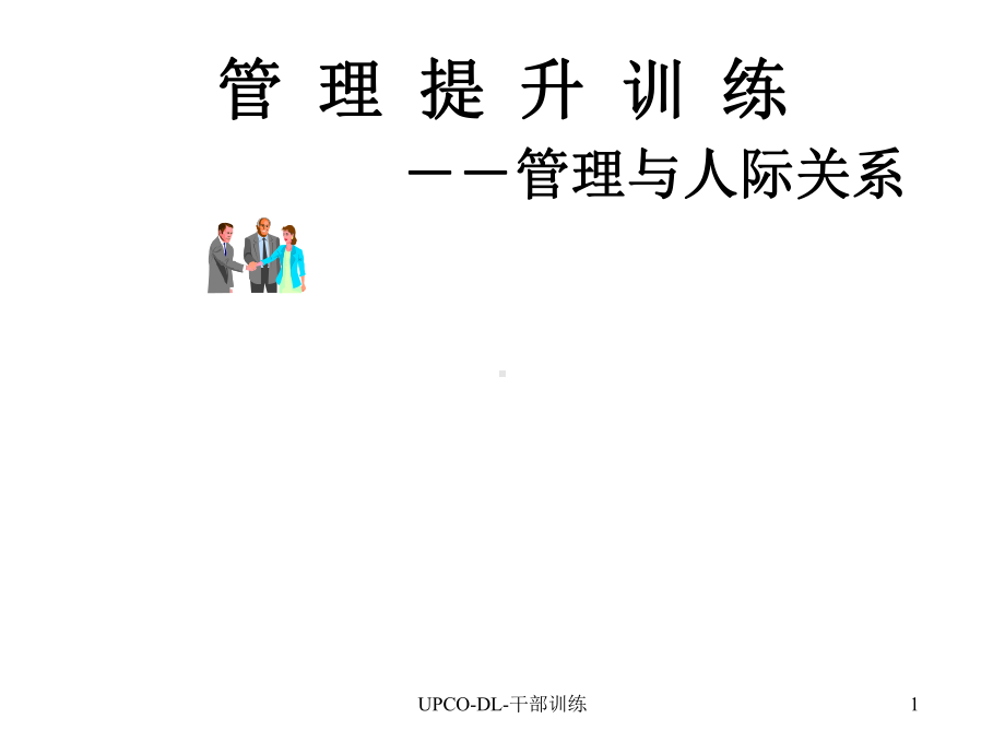 企管资料-管理提升训练—管理与人际关系.pptx_第1页