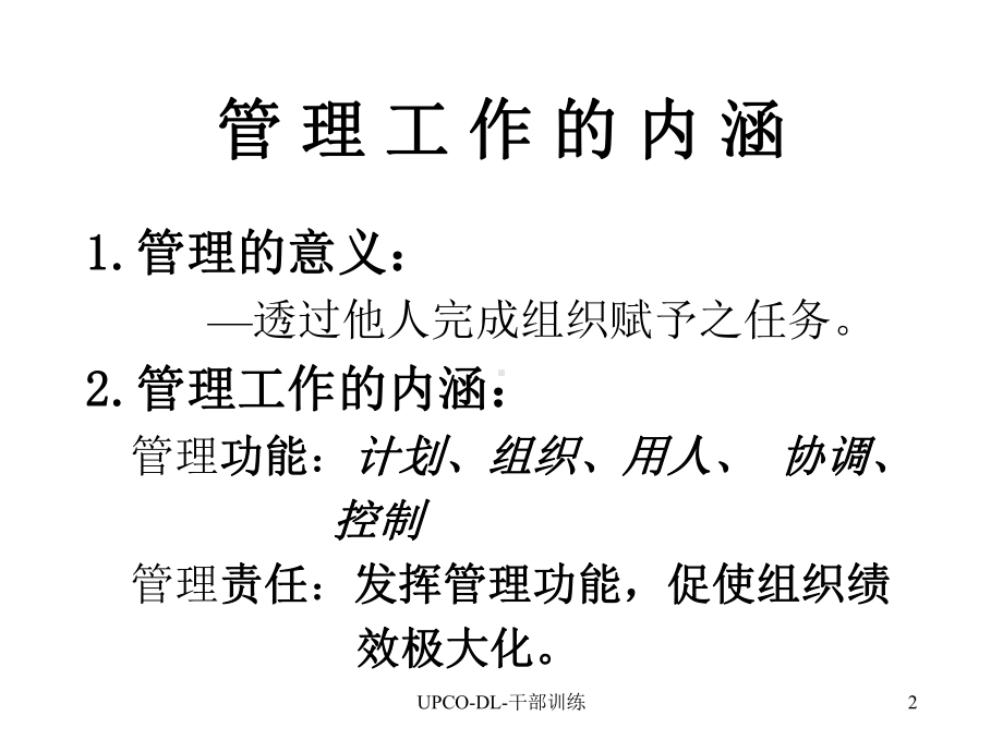 企管资料-管理提升训练—管理与人际关系.pptx_第2页