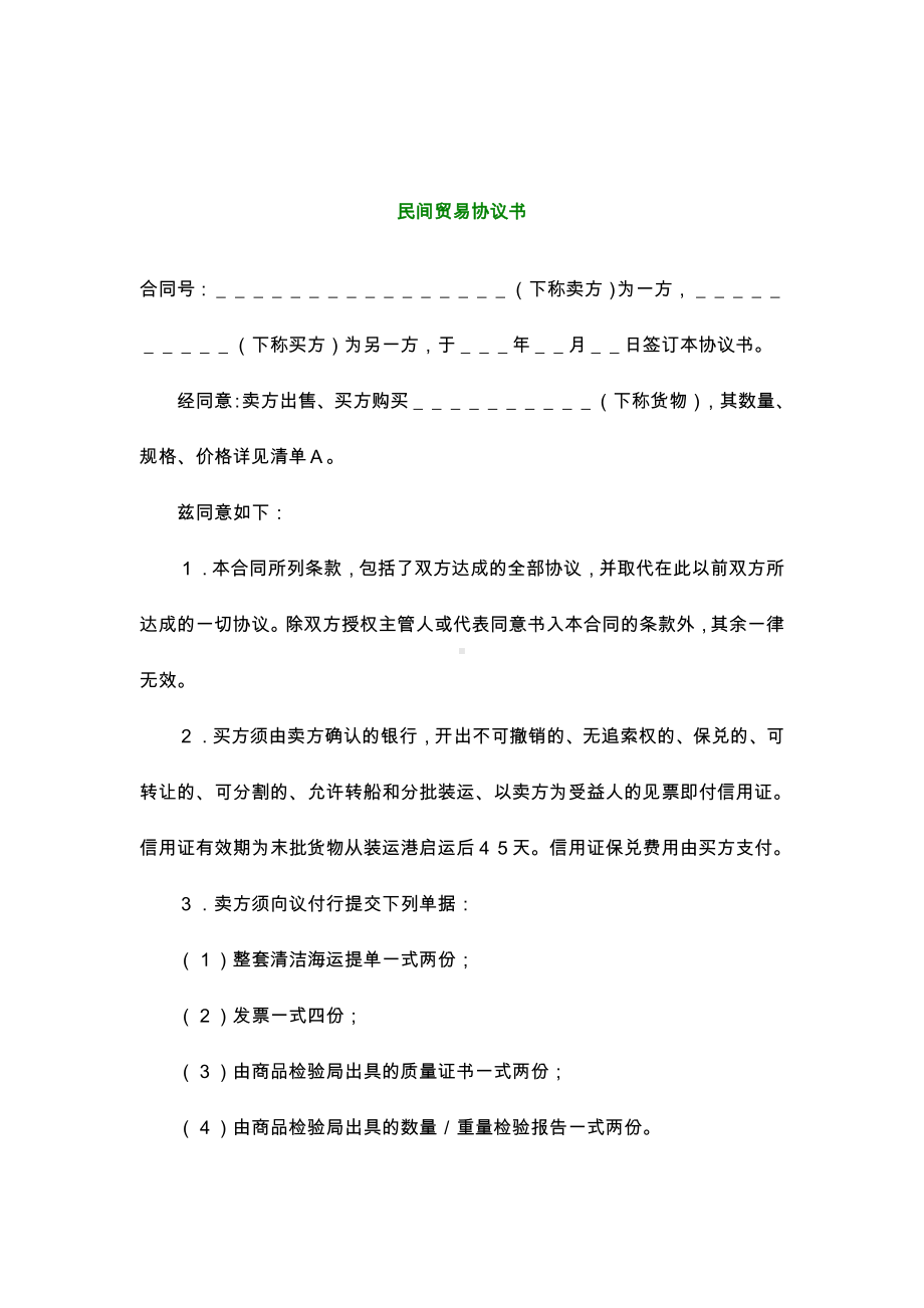 （实用合同）-民间贸易合同书.docx_第1页