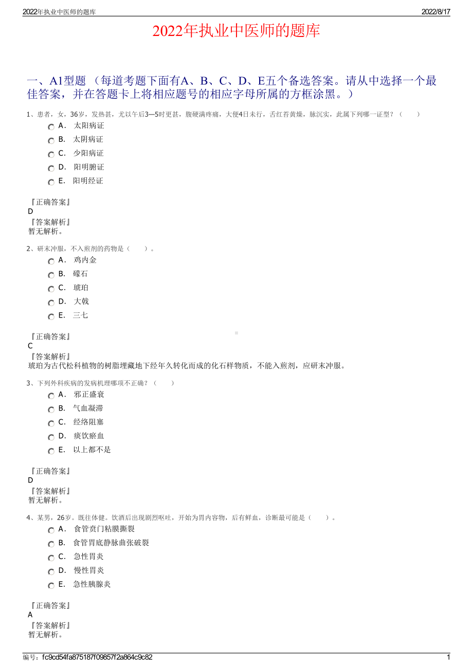 2022年执业中医师的题库.pdf_第1页