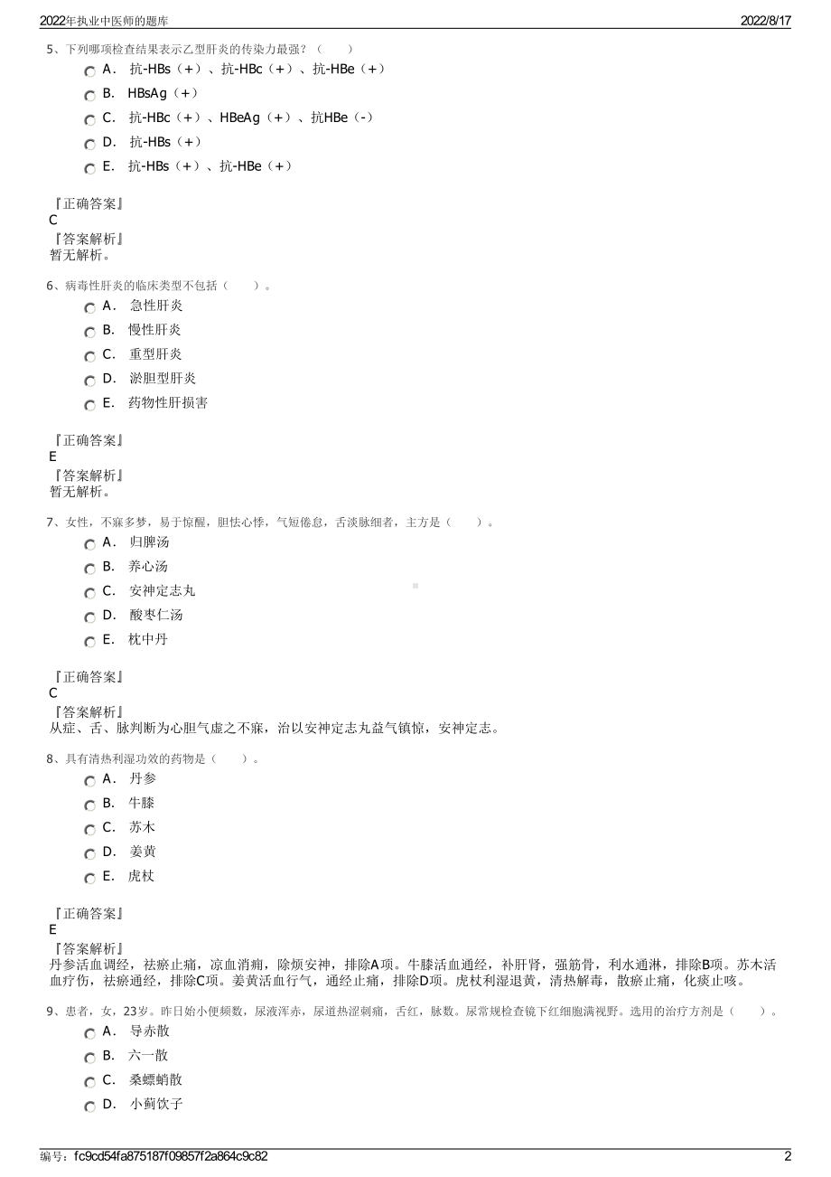 2022年执业中医师的题库.pdf_第2页