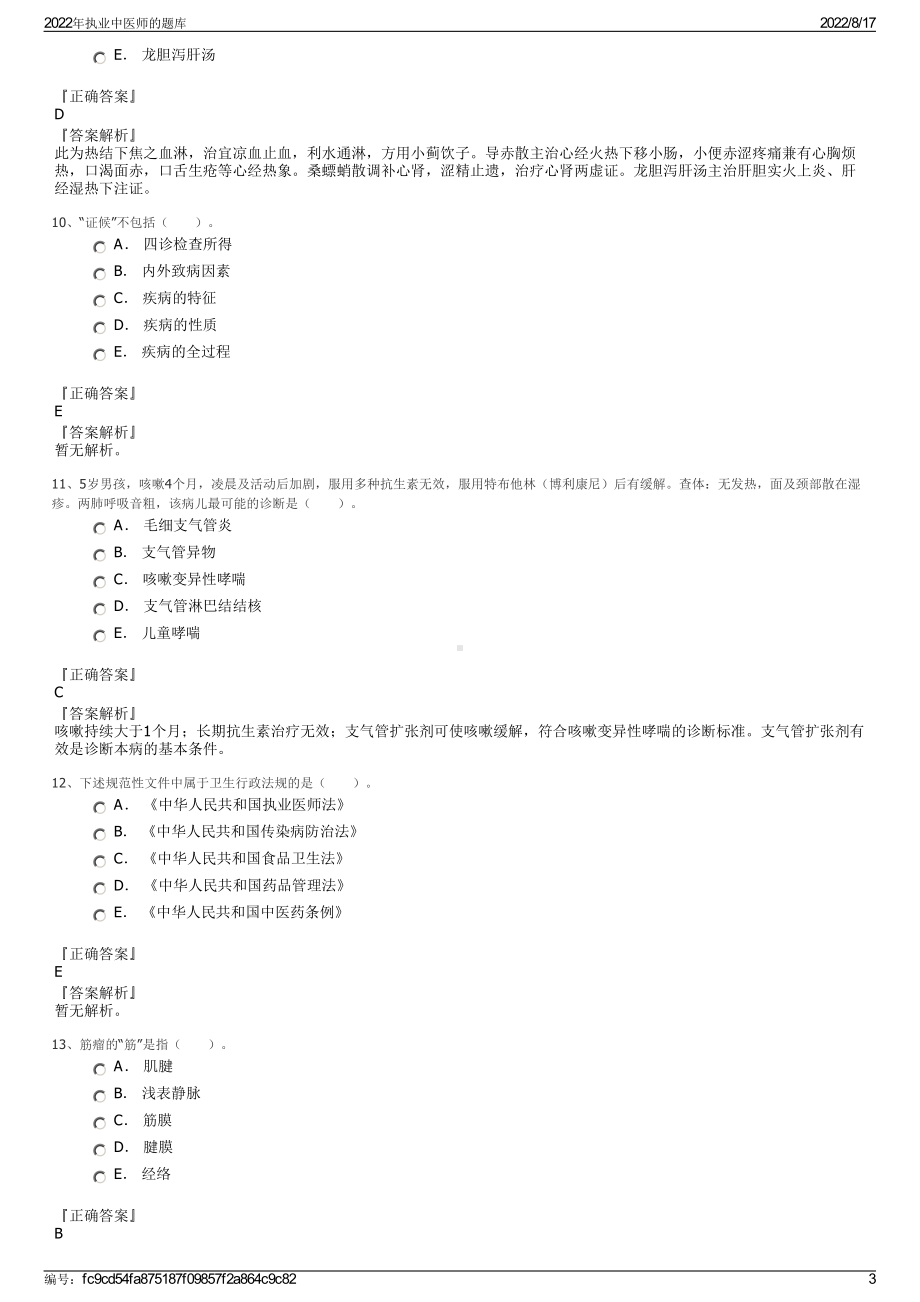 2022年执业中医师的题库.pdf_第3页