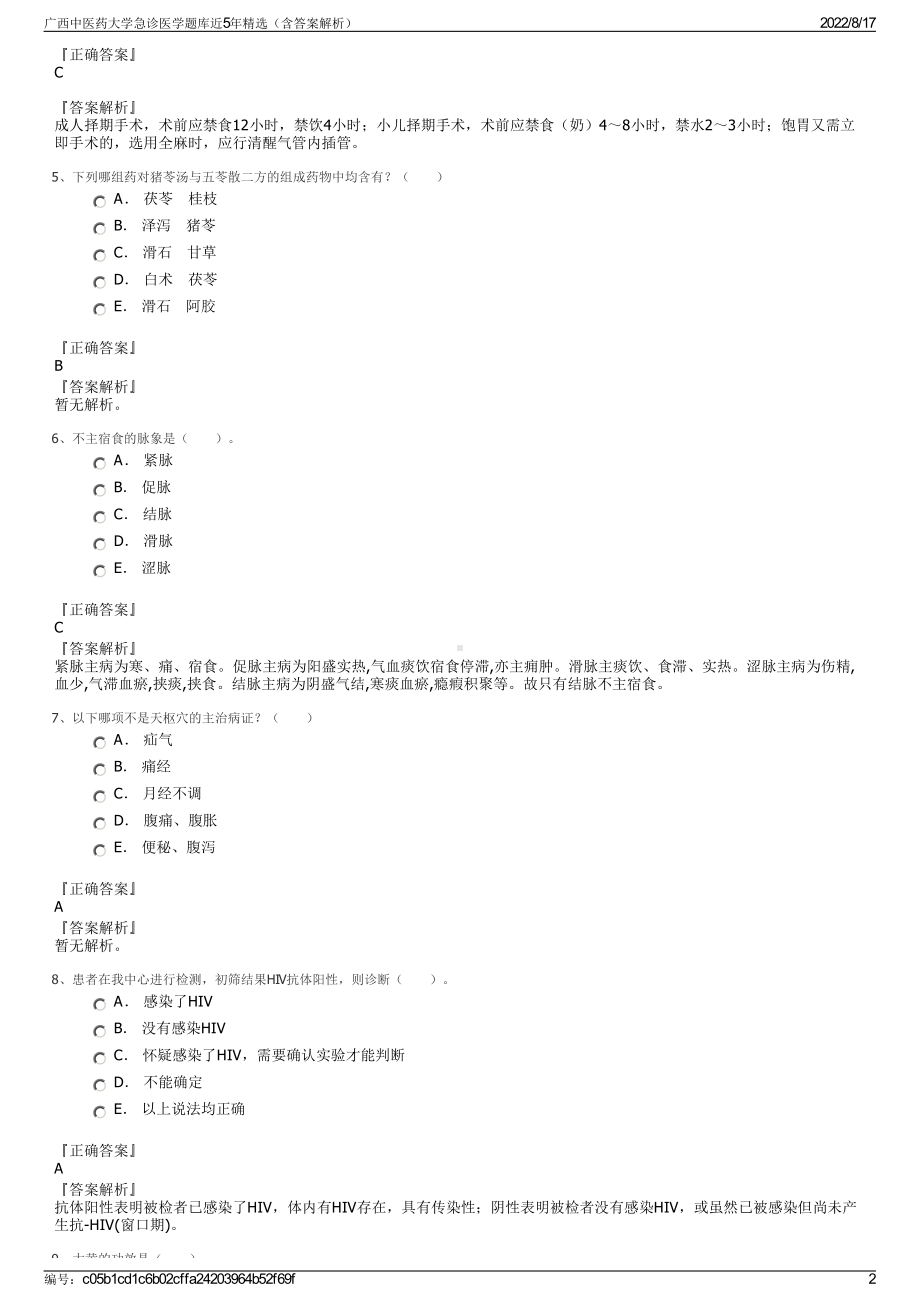 广西中医药大学急诊医学题库近5年精选（含答案解析）.pdf_第2页