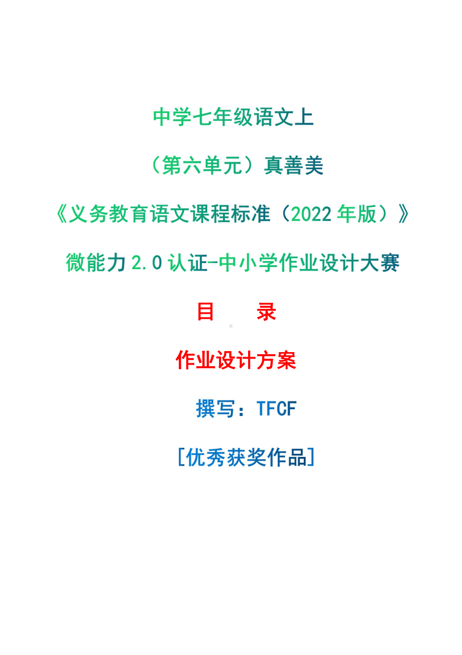 [信息技术2.0微能力]：中学七年级语文上（第六单元）真善美-中小学作业设计大赛获奖优秀作品-《义务教育语文课程标准（2022年版）》.pdf_第1页