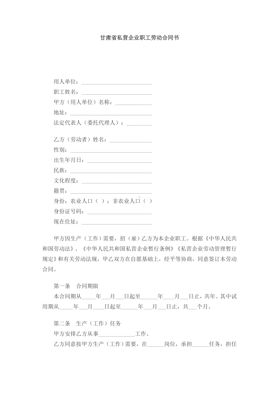 （实用合同书）-甘肃省私营企业职工劳动合同书.docx_第1页