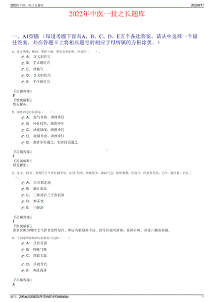 2022年中医一技之长题库.pdf