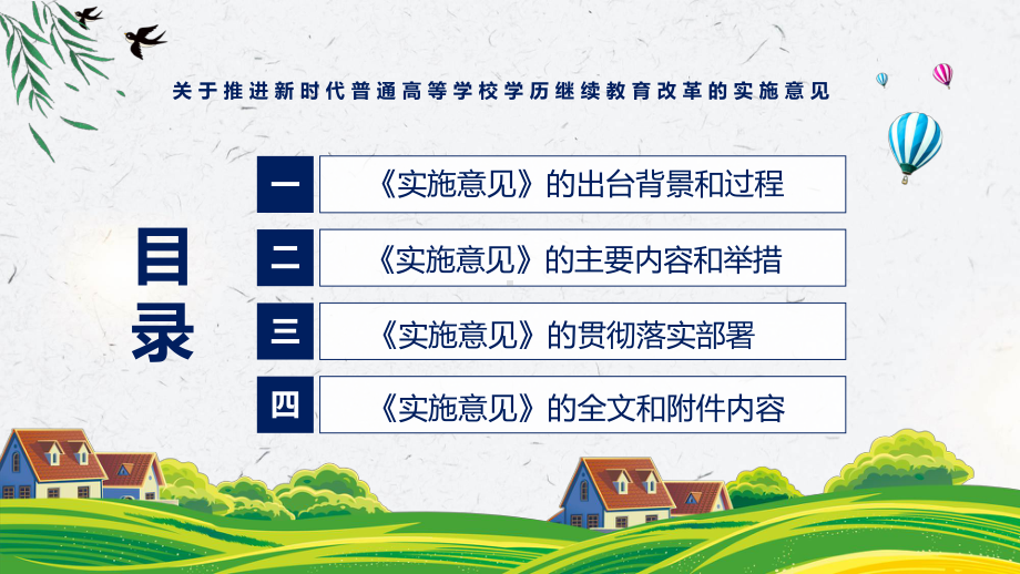 学习2022年新制订的《关于推进新时代普通高等学校学历继续教育改革的实施意见》.pptx_第3页