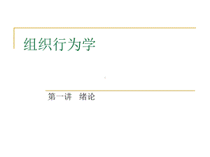 组织行为学学习培训课件1.ppt