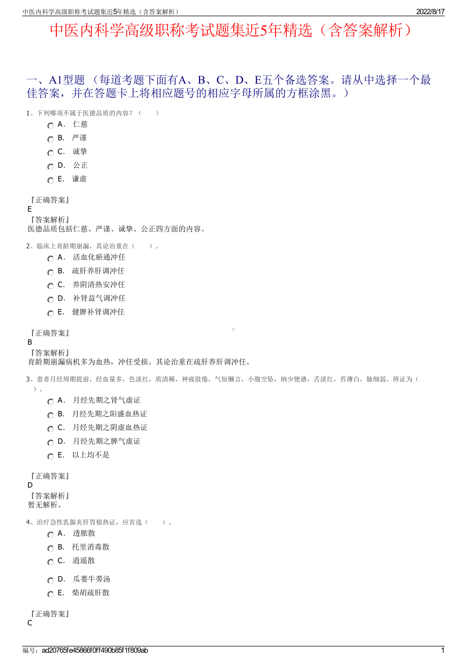 中医内科学高级职称考试题集近5年精选（含答案解析）.pdf_第1页