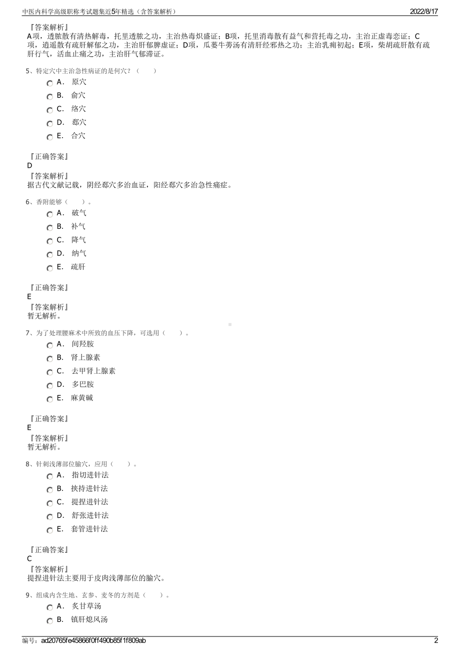 中医内科学高级职称考试题集近5年精选（含答案解析）.pdf_第2页