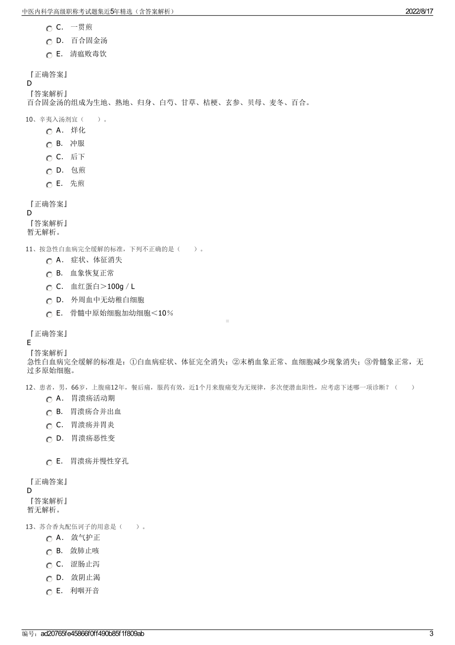 中医内科学高级职称考试题集近5年精选（含答案解析）.pdf_第3页