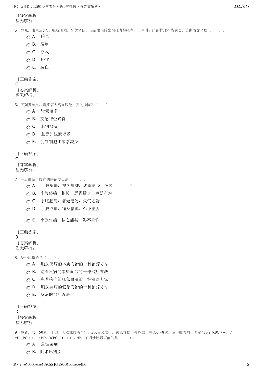 中医执业医师题库及答案解析近5年精选（含答案解析）.pdf_第2页