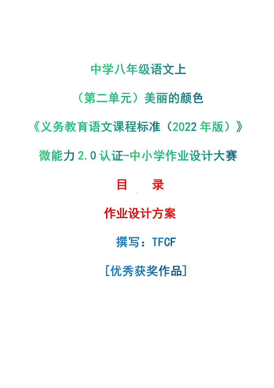 [信息技术2.0微能力]：中学八年级语文上（第二单元）美丽的颜色-中小学作业设计大赛获奖优秀作品-《义务教育语文课程标准（2022年版）》.pdf_第1页