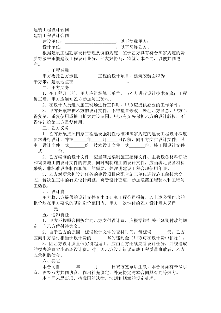 （实用合同）-建筑工程设计合同书05.docx_第1页