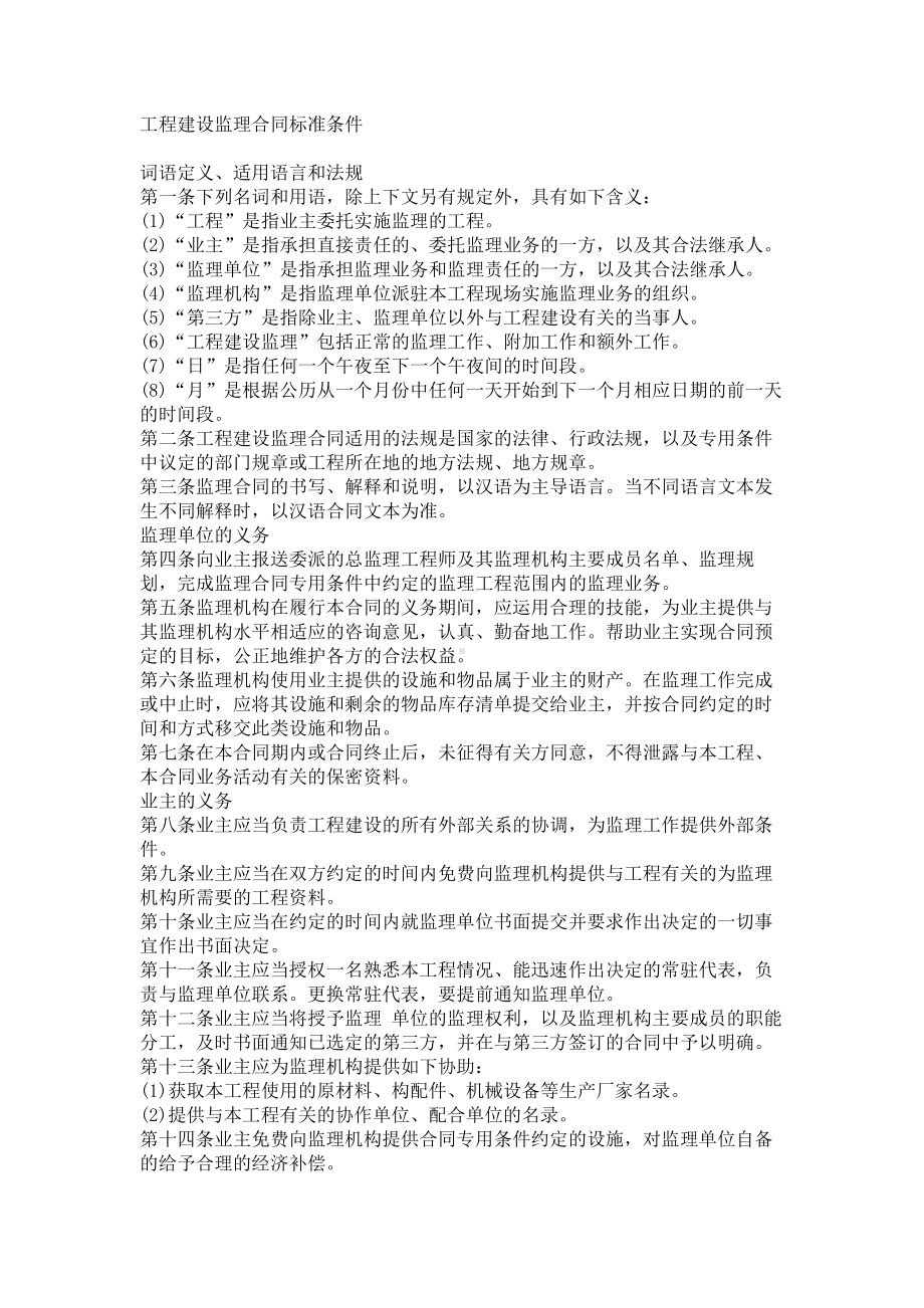 （实用合同）-工程建设监理合同标准条件.docx_第1页