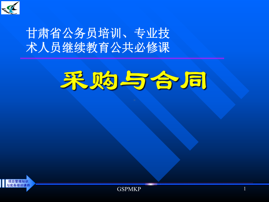 （实用合同书）-采购与合同课件01 .pptx_第1页