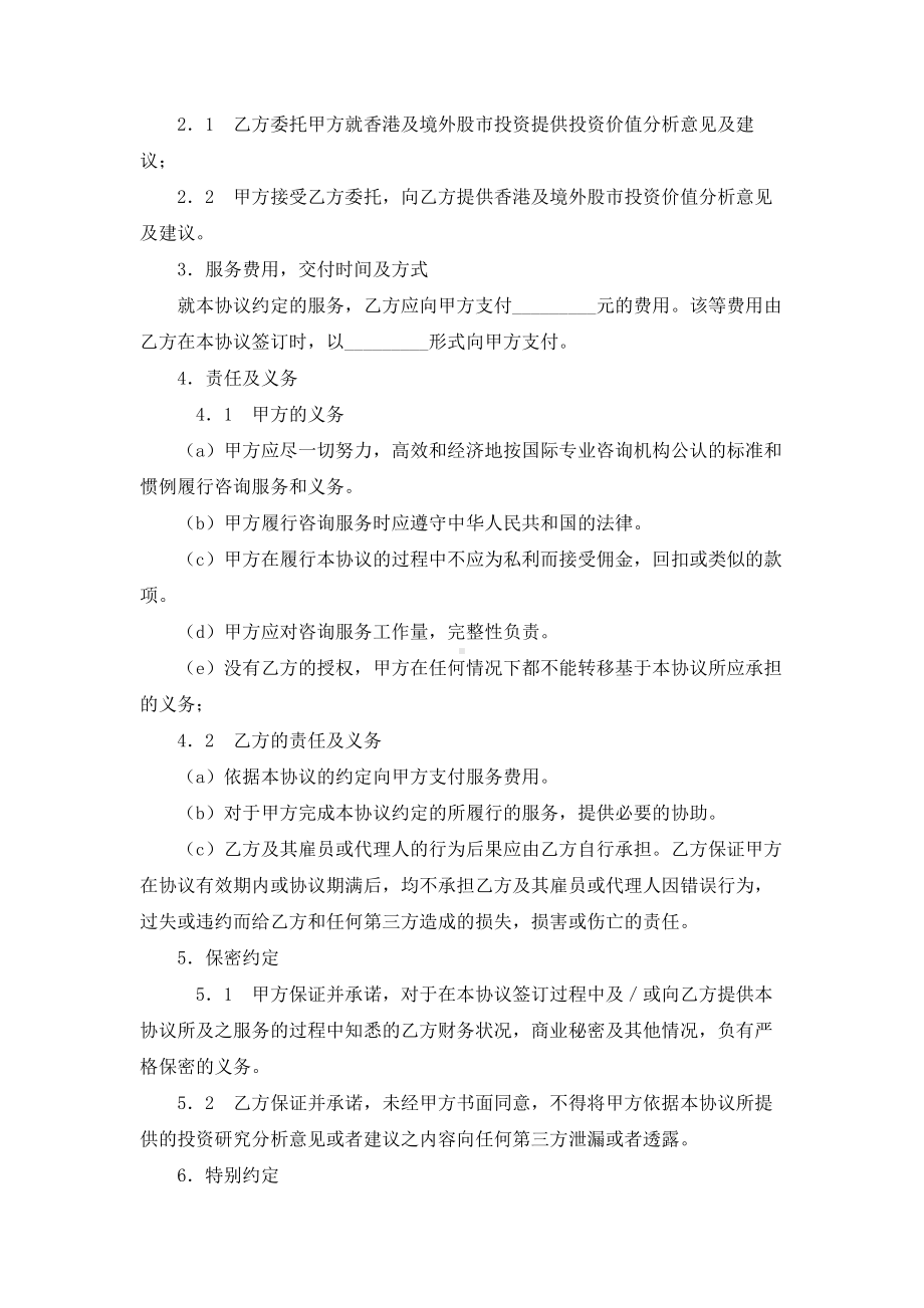 （实用合同）-香港及境外股市投资咨询服务合同书.docx_第2页