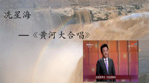 10.20-人民的音乐家-冼星海-ppt课件-新人音版（2019）《高中音乐》必修 音乐鉴赏.pptx