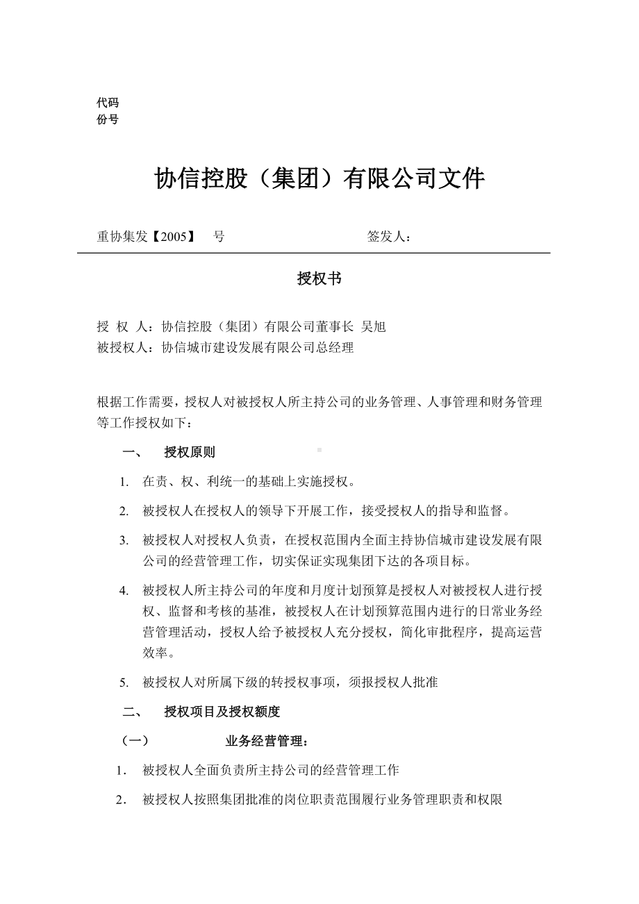 （实用合同）-城建公司总经理授权书07.docx_第1页